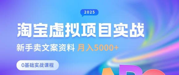 淘宝虚拟项目垂直玩法，新手卖文案资料，月入5k+-闪越社