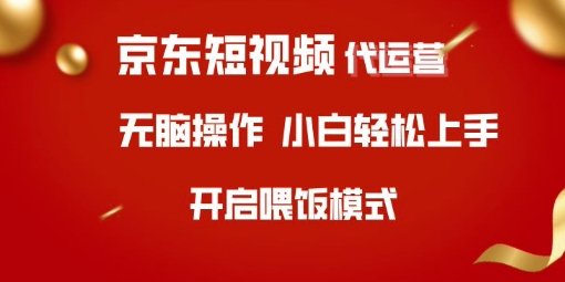 京东短视频代运营，全程喂饭，小白轻松上手【揭秘】-闪越社