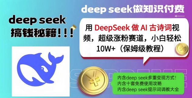 用DeepSeek做AI古诗词视频，超级涨粉赛道，小白轻松涨粉10W+(保姆级教程)-闪越社