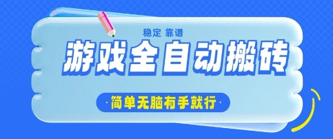 游戏全自动搬砖项目，轻松日入几张，简单无脑有手就行【揭秘】-闪越社