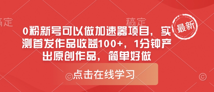 0粉新号可以做的加速器项目，实测首发作品收益100+，1分钟产出原创作品，简单好做-闪越社