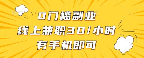 0门槛副业，线上兼职30一小时，有手机即可【揭秘】-闪越社