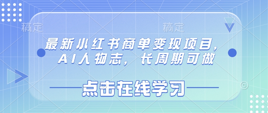 最新小红书商单变现项目，AI人物志，长周期可做-闪越社
