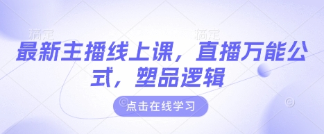 最新主播线上课，直播万能公式，塑品逻辑-闪越社