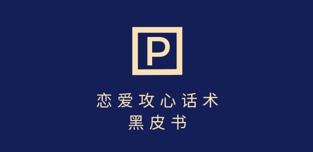 靠分手挽回话术，一条作品变现上千，不会聊天也能做，7天重启有效对话-闪越社