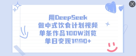用DeepSeek做中式饮食计划视频，单条作品100W浏览，单日变现多张-闪越社