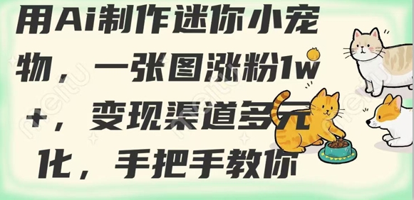 用AI制作迷你小宠物，一张图涨粉1w+，变现渠道多元化，手把手教你-闪越社
