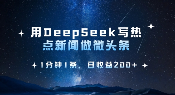 用DeepSeek写热点微头条，1分钟1条，日收益2张-闪越社