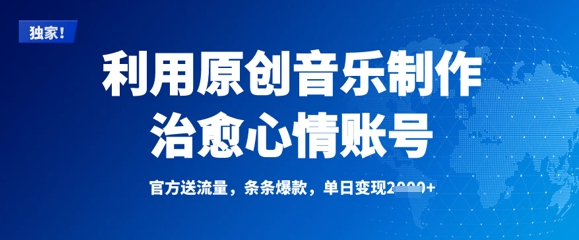 利用原创音乐制作治愈心情账号，条条爆款，单日变现多张-闪越社