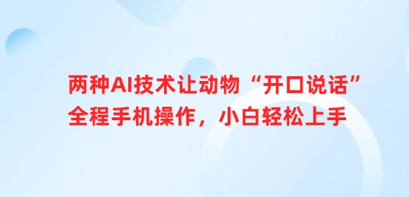 两种AI技术让动物“开口说话”全程手机操作，小白轻松上手-闪越社