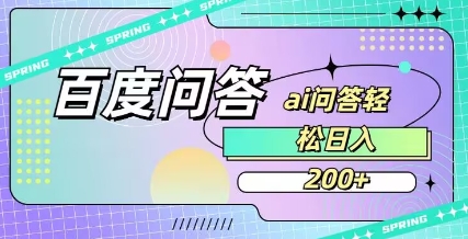 百度ai问答，人人可操作，日入2张-闪越社