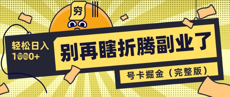 别再瞎折腾副业了，号卡共创分销，让你轻松日入多张(完整版)-闪越社