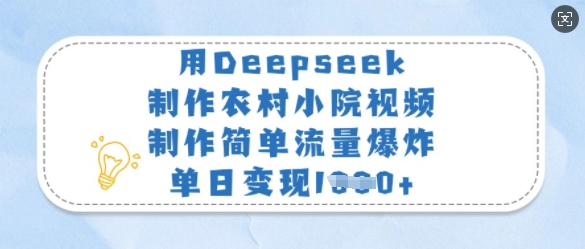 用Deepseek制作农村小院视频，制作简单流量爆炸，单日变现多张-闪越社