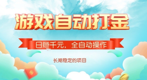 全自动打金搬砖网游，日入多张，长期稳定收益的副业项目【揭秘】-闪越社