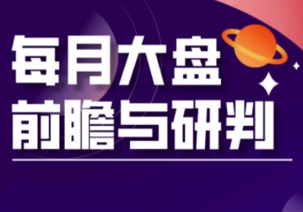 A股板块轮动实战策略与每月大盘前瞻与研判(更新3月)-闪越社