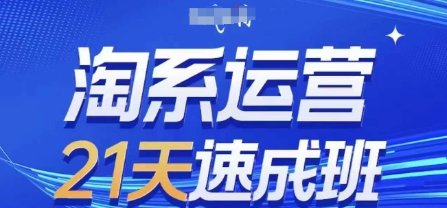淘系运营21天速成班(更新25年3月)，0基础轻松搞定淘系运营，不做假把式-闪越社