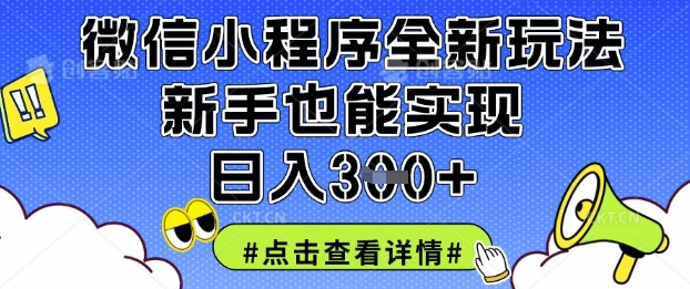 微信小程序全新玩法，新手也能实现日入3张【揭秘】-闪越社