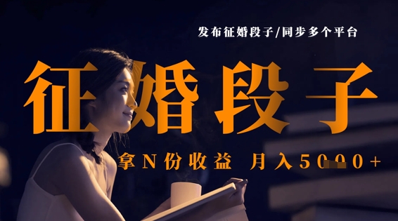 发布征婚段子，同步多个平台，拿N份收益，月入5k-闪越社