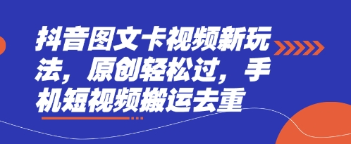 抖音图文卡视频新玩法，原创轻松过，手机短视频搬运去重-闪越社