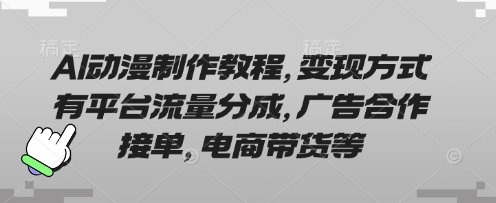 AI动漫制作教程，变现方式有平台流量分成，广告合作接单，电商带货等-闪越社