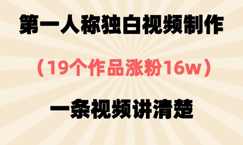 第一人称独白视频制作，19个作品涨粉16w，一条视频讲清楚-闪越社