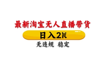 最新淘宝无人直播带货，日入数张，不违规不封号，独家技术，操作简单【揭秘】-闪越社