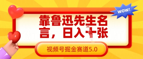 靠鲁迅先生名言，日入数张，视频号掘金赛道5.0-闪越社