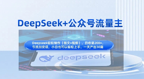 DeepSeek+公众号流量主，知识付费赛道价值变现，引流+变现全流程-闪越社