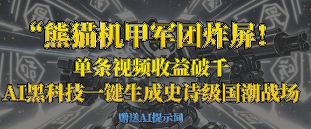 熊猫机甲军团炸屏，单条视频收益破千，AI黑科技一键生成史诗级国潮战场-闪越社