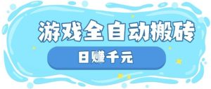 玩游戏也能挣米,游戏全自动搬砖,日入数张,长期稳定躺Z项目【揭秘】-闪越社
