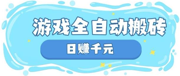 玩游戏也能挣米，游戏全自动搬砖，日入数张，长期稳定躺Z项目【揭秘】-闪越社