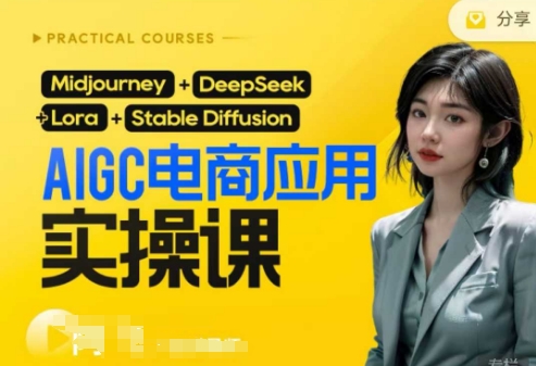 AI电商应用实操课(加更DeepSeek)保姆级喂饭教程，从0-1用AI做电商-闪越社