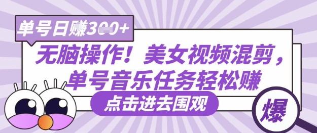 无脑操作！美女视频混剪，单号音乐任务轻松日入3张+-闪越社