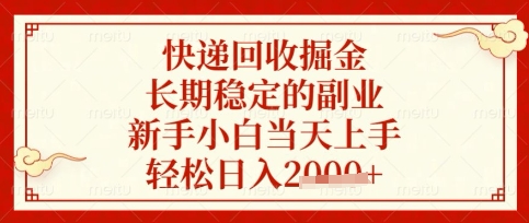 快递回收掘金项目，长期稳定的副业，新手小白当天上手，轻松日入数张【揭秘】-闪越社
