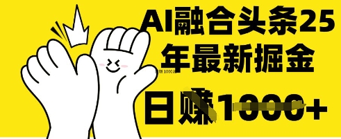 掌握这招：DeepSeek 融合今日头条，一键复制粘贴，日入 1k【揭秘】-闪越社