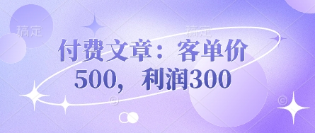 付费文章：客单价500，利润300-闪越社