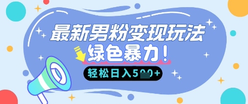 最新男粉自动变现，走女人的赛道，挣男人的钱，小白轻松上手，轻松日入5张-闪越社