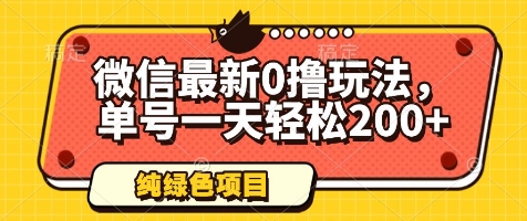 微信最新0撸玩法，单号一天轻松200+，绿色不违规【揭秘】-闪越社