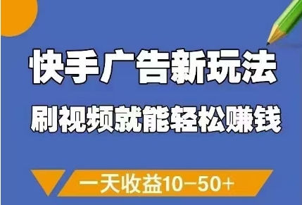 快手广告新玩法，刷视频就能轻松挣钱，一天收益10-50+-闪越社