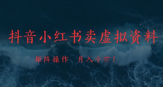 抖音小红书卖虚拟资料，市场需求一直存在，矩阵操作，月入1w+-闪越社