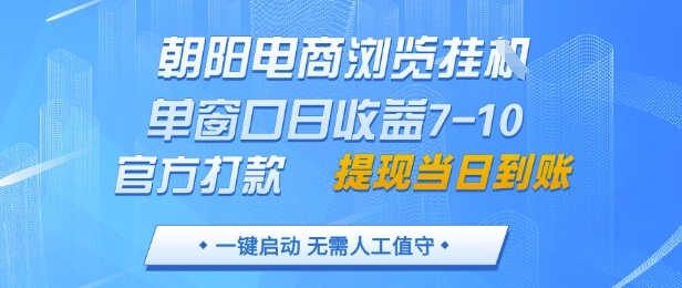 朝阳电商浏览挂G，单窗口日收益7-10，官方打款，单日提现到账，支持手机电脑【揭秘】-闪越社
