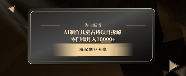 AI制作儿童古诗项目拆解，十分钟一条作品，流量直接爆炸，零门槛月入1w+-闪越社