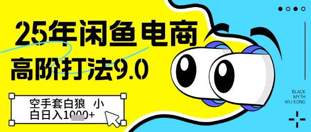 25年闲鱼电商高阶打法9.0，空手套白狼，小白日入几张-闪越社
