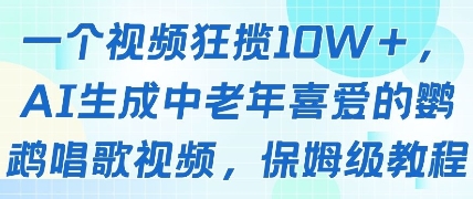 一个视频狂揽10W+点赞，AI生成中老年喜爱的鹦鹉唱歌视频，保姆级教程，轻松挣取创作者分成-闪越社