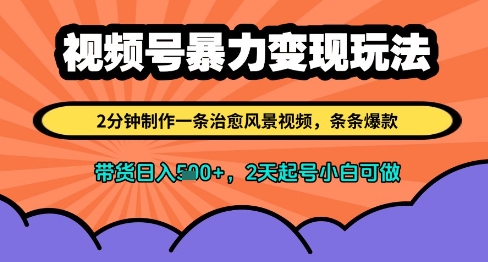 视频号暴力变现玩法，2分钟制作一条治愈风景视频，条条爆款，挂橱窗带货日入多张，2天起号小白可做-闪越社