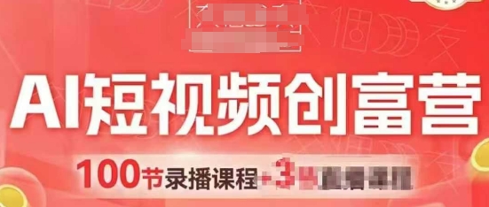 AI短视频创富营，AI+短视频，跑通视频带货，引爆门店获客-闪越社