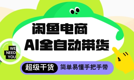 闲鱼电商4.0，AI工具全自动托管，让你月入8k+【揭秘】-闪越社