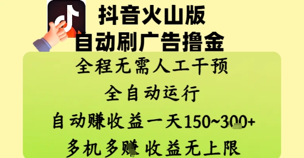 抖音火山版自动刷广告撸金 ，全程脱离人工自动运行，自动挣收益，一天150到3张，收益无上限【揭秘】-闪越社