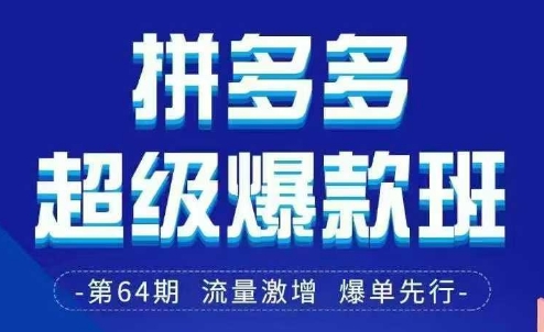 拼多多超级爆款班64期线下课资料3月28-29号pdf和思维导图-闪越社