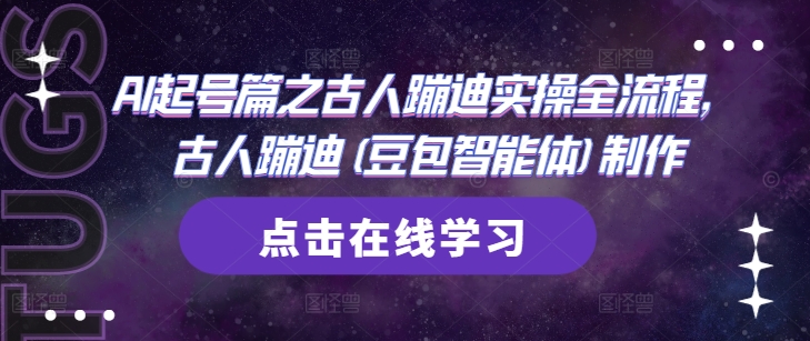 AI起号篇之古人蹦迪实操全流程，古人蹦迪(豆包智能体)制作-闪越社